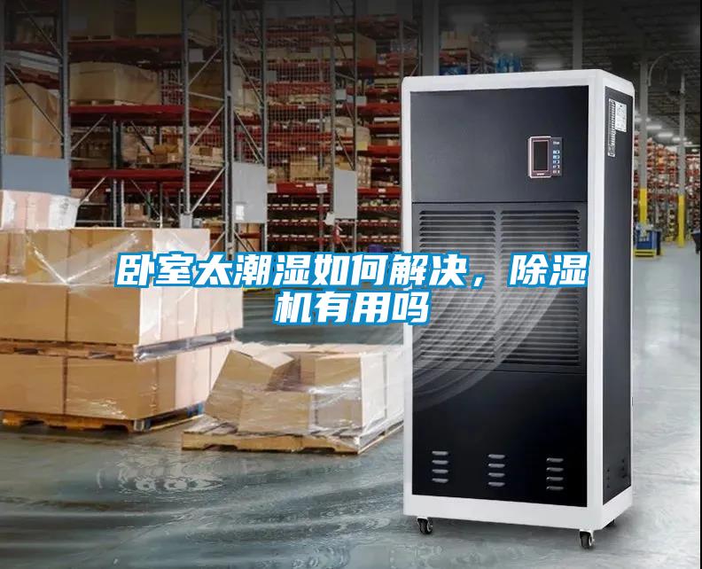 臥室太潮濕如何解決，除濕機(jī)有用嗎