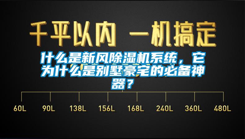 什么是新風(fēng)除濕機系統(tǒng)，它為什么是別墅豪宅的必備神器？