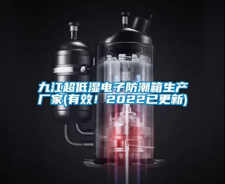 九江超低濕電子防潮箱生產(chǎn)廠家(有效！2022已更新)
