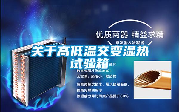 關(guān)于高低溫交變濕熱試驗(yàn)箱