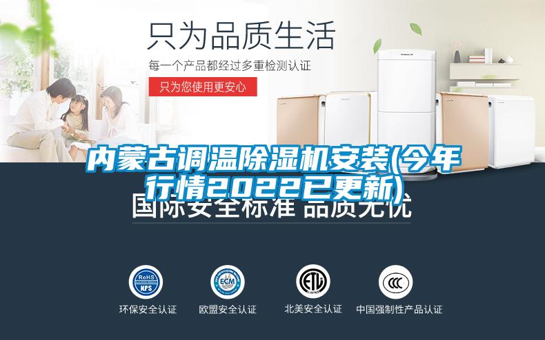 內(nèi)蒙古調(diào)溫除濕機(jī)安裝(今年行情2022已更新)