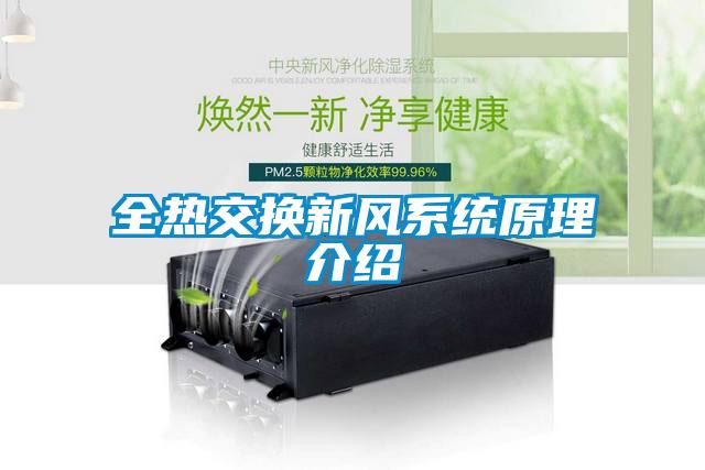 全熱交換新風(fēng)系統(tǒng)原理介紹
