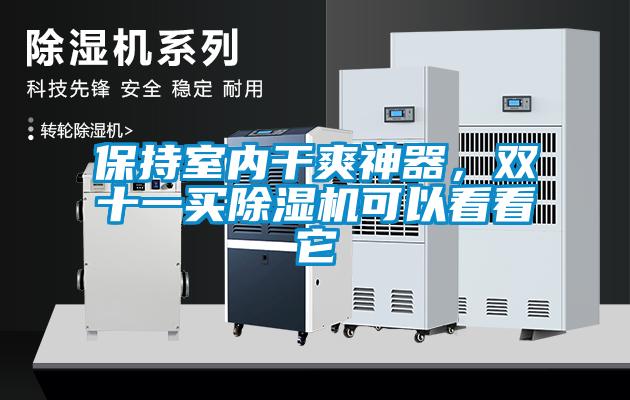 保持室內(nèi)干爽神器，雙十一買除濕機可以看看它