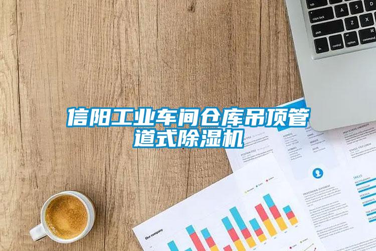 信陽(yáng)工業(yè)車(chē)間倉(cāng)庫(kù)吊頂管道式除濕機(jī)