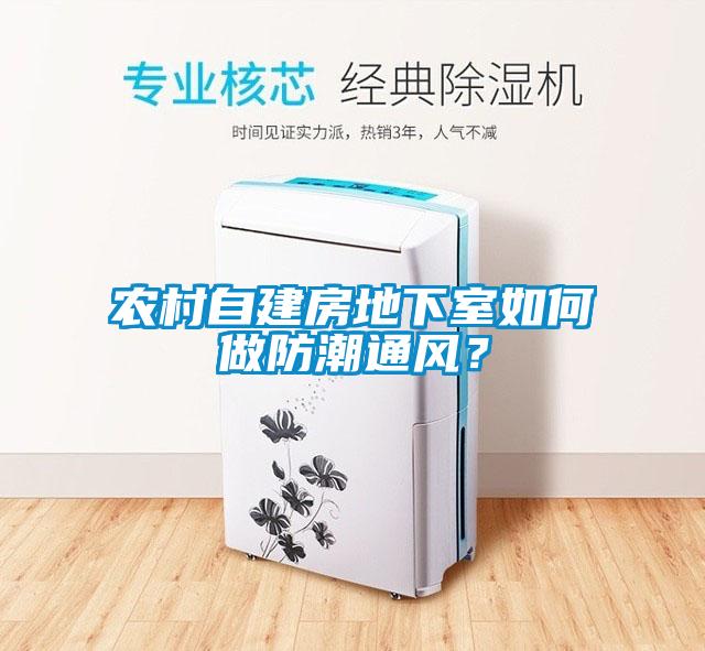 農(nóng)村自建房地下室如何做防潮通風(fēng)？