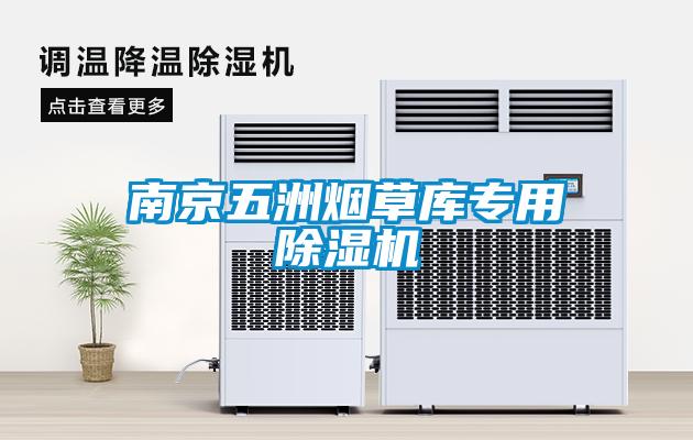 南京五洲煙草庫專用除濕機(jī)
