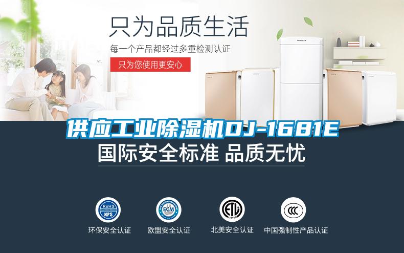 供應(yīng)工業(yè)除濕機DJ-1681E
