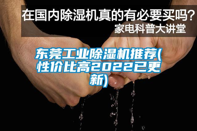 東莞工業(yè)除濕機(jī)推薦(性價(jià)比高2022已更新)