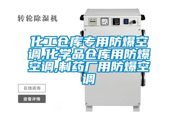 化工倉(cāng)庫(kù)專用防爆空調(diào),化學(xué)品倉(cāng)庫(kù)用防爆空調(diào),制藥廠用防爆空調(diào)