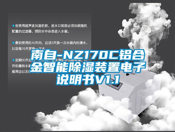 南自-NZ170C鋁合金智能除濕裝置電子說(shuō)明書(shū)V1.1