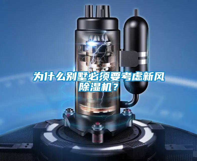 為什么別墅必須要考慮新風除濕機？