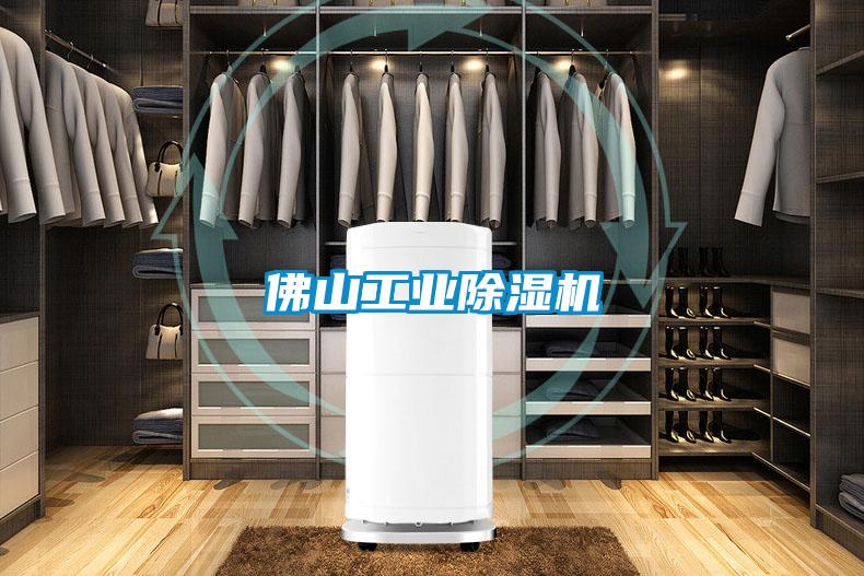 佛山工業(yè)除濕機