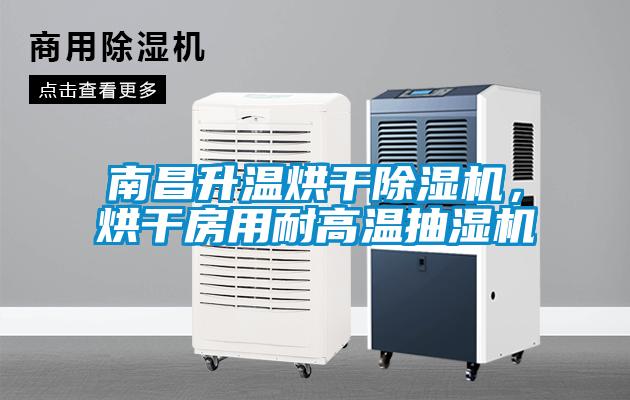 南昌升溫烘干除濕機，烘干房用耐高溫抽濕機