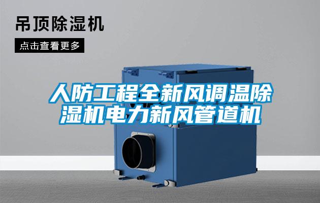 人防工程全新風(fēng)調(diào)溫除濕機(jī)電力新風(fēng)管道機(jī)