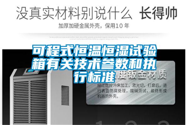 可程式恒溫恒濕試驗箱有關(guān)技術(shù)參數(shù)和執(zhí)行標(biāo)準(zhǔn)