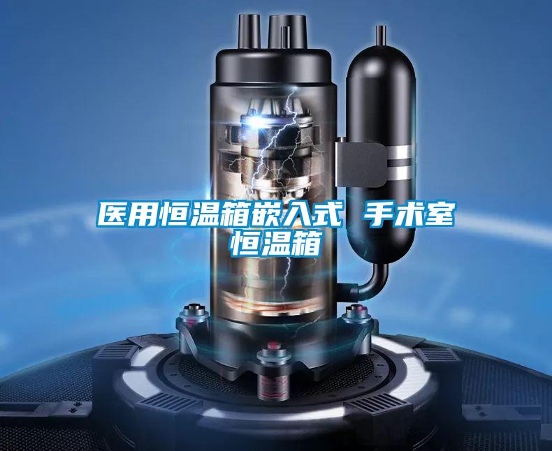 醫(yī)用恒溫箱嵌入式 手術室恒溫箱