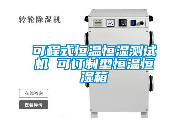 可程式恒溫恒濕測(cè)試機(jī) 可訂制型恒溫恒濕箱