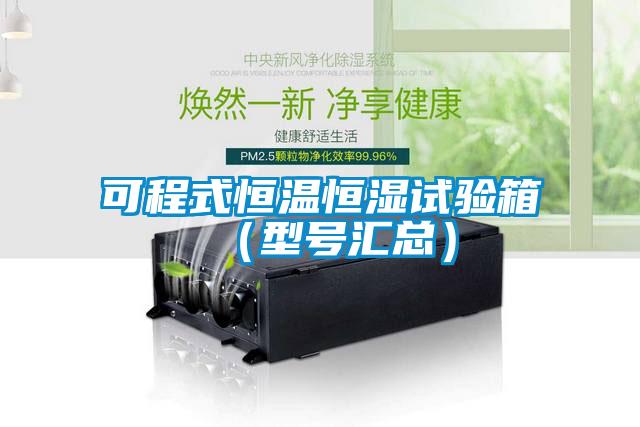 可程式恒溫恒濕試驗(yàn)箱（型號(hào)匯總）