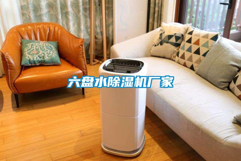 六盤水除濕機(jī)廠家