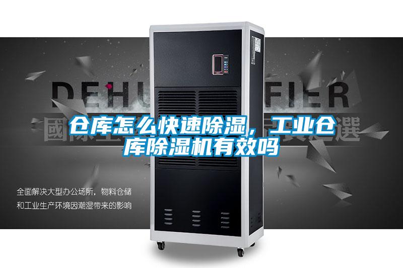 倉(cāng)庫(kù)怎么快速除濕，工業(yè)倉(cāng)庫(kù)除濕機(jī)有效嗎