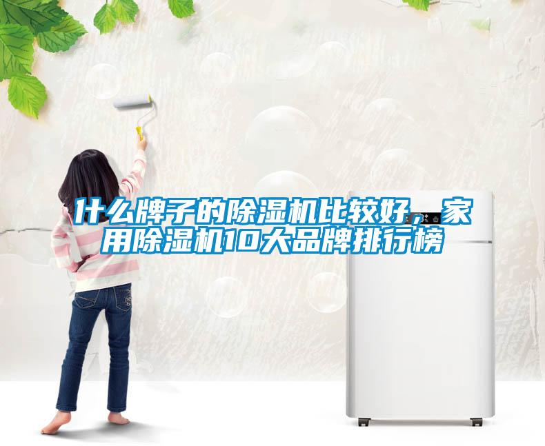 什么牌子的除濕機比較好，家用除濕機10大品牌排行榜
