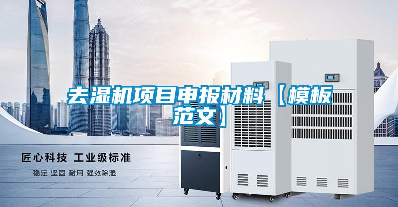 去濕機項目申報材料【模板范文】