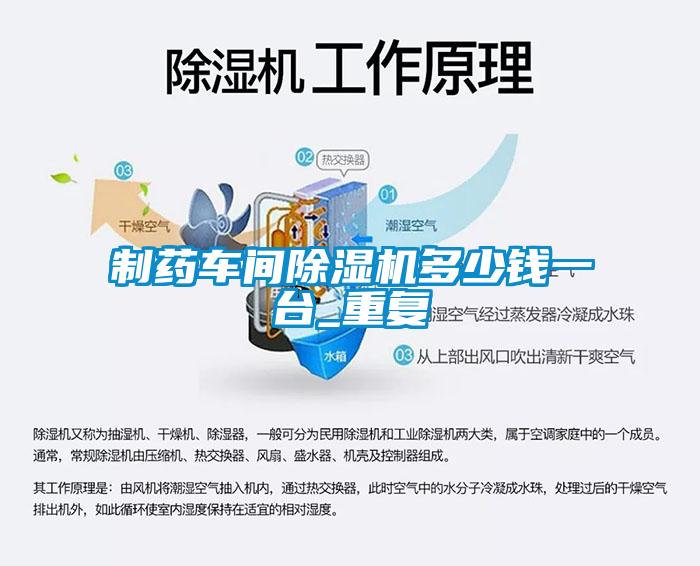 制藥車間除濕機(jī)多少錢一臺_重復(fù)