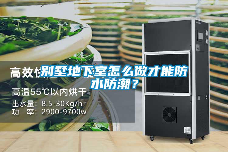 別墅地下室怎么做才能防水防潮？