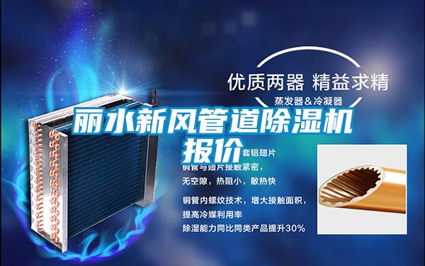 麗水新風(fēng)管道除濕機(jī)報(bào)價(jià)