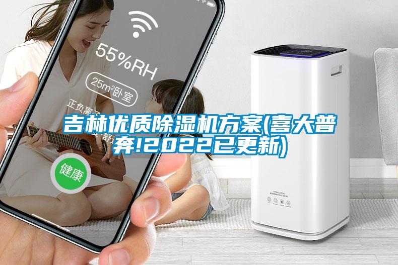 吉林優(yōu)質(zhì)除濕機方案(喜大普奔!2022已更新)