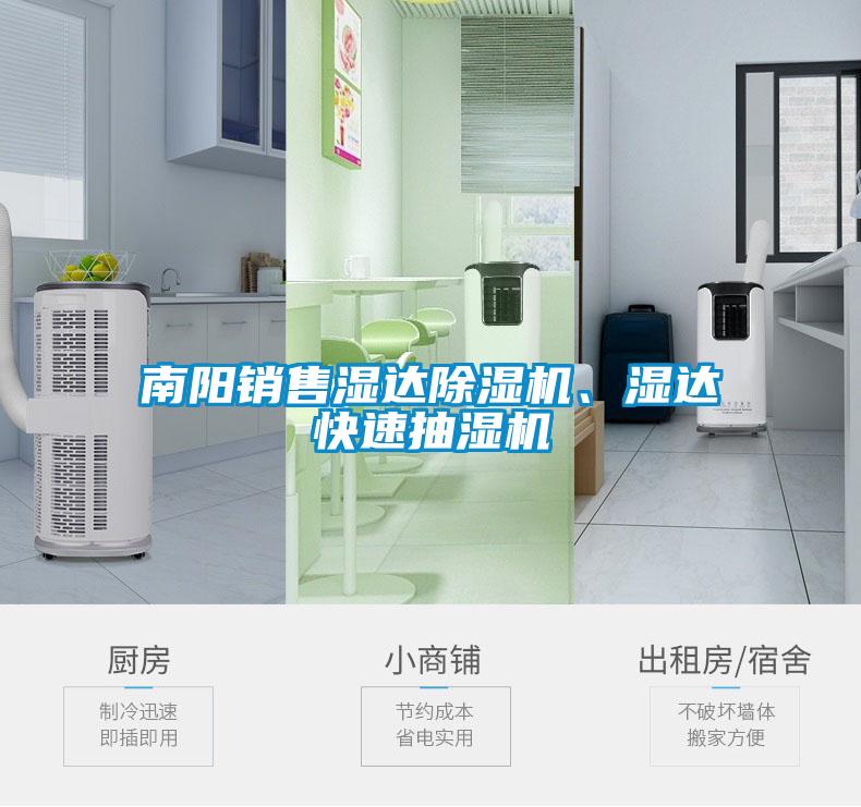 南陽(yáng)銷售濕達(dá)除濕機(jī)、濕達(dá)快速抽濕機(jī)