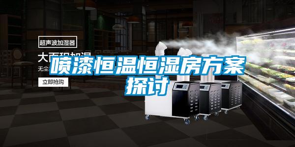 噴漆恒溫恒濕房方案探討