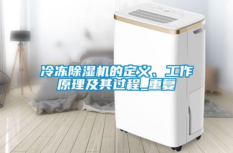 冷凍除濕機(jī)的定義、工作原理及其過(guò)程_重復(fù)