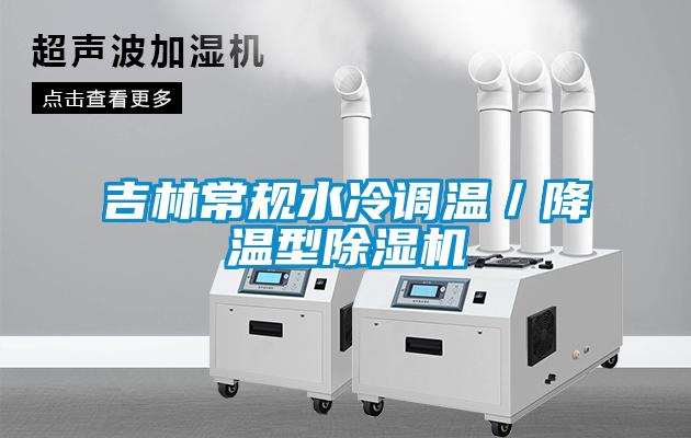 吉林常規(guī)水冷調(diào)溫／降溫型除濕機(jī)
