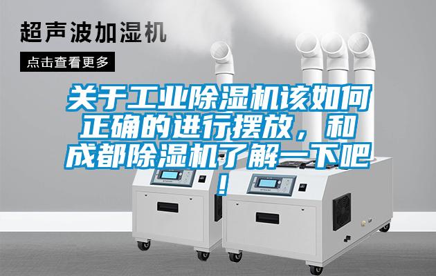 關(guān)于工業(yè)除濕機該如何正確的進行擺放，和成都除濕機了解一下吧！