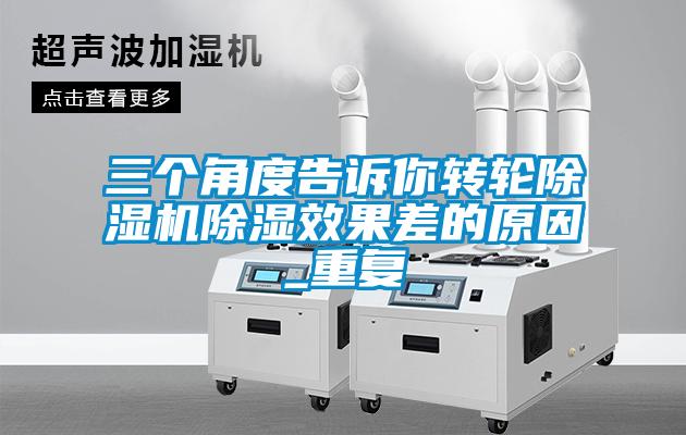 三個(gè)角度告訴你轉(zhuǎn)輪除濕機(jī)除濕效果差的原因_重復(fù)