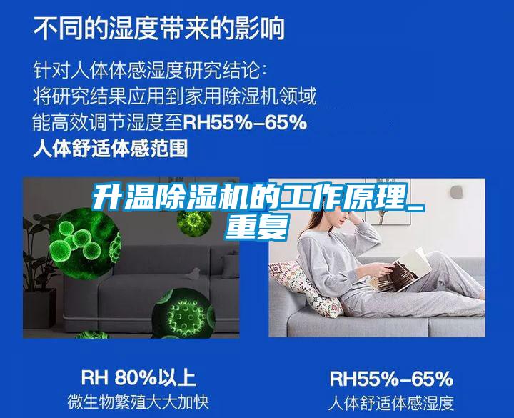 升溫除濕機的工作原理_重復