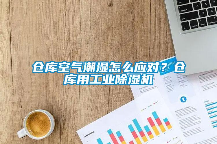 倉庫空氣潮濕怎么應對？倉庫用工業(yè)除濕機