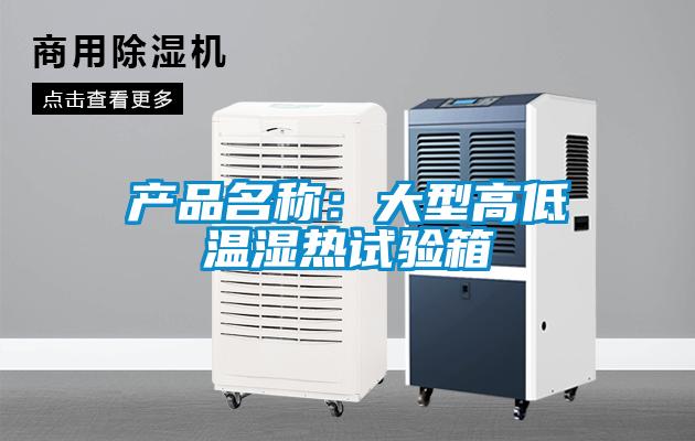 產(chǎn)品名稱(chēng)：大型高低溫濕熱試驗(yàn)箱