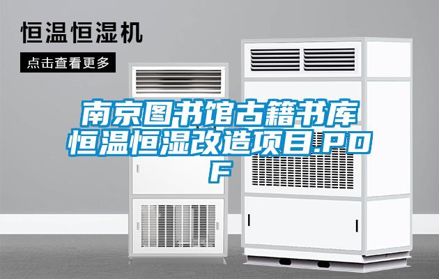 南京圖書館古籍書庫(kù)恒溫恒濕改造項(xiàng)目.PDF