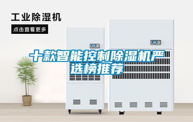 十款智能控制除濕機(jī)嚴(yán)選榜推薦