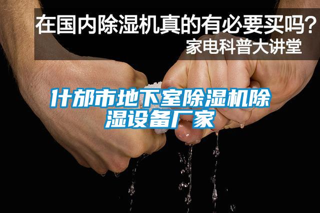 什邡市地下室除濕機除濕設(shè)備廠家