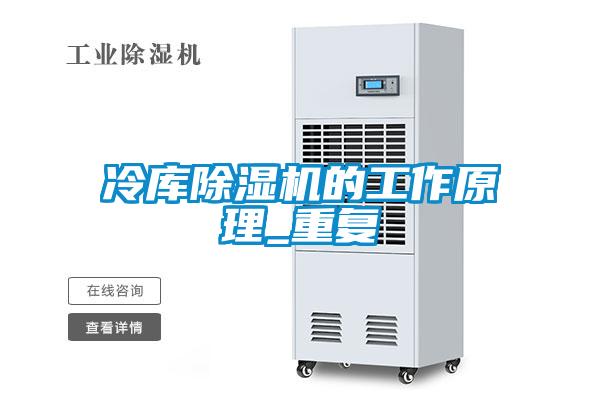 冷庫(kù)除濕機(jī)的工作原理_重復(fù)