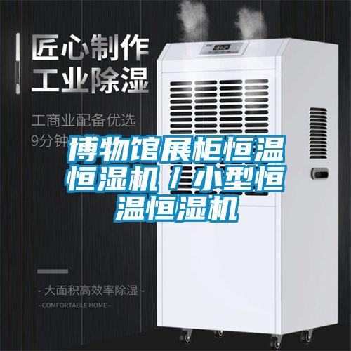 博物館展柜恒溫恒濕機(jī)／小型恒溫恒濕機(jī)