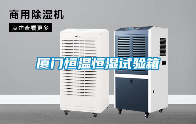廈門恒溫恒濕試驗箱