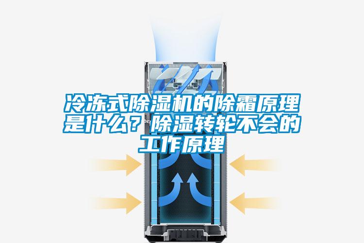 冷凍式除濕機的除霜原理是什么？除濕轉輪不會的工作原理