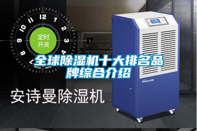 全球除濕機十大排名品牌綜合介紹