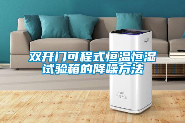 雙開(kāi)門(mén)可程式恒溫恒濕試驗(yàn)箱的降噪方法