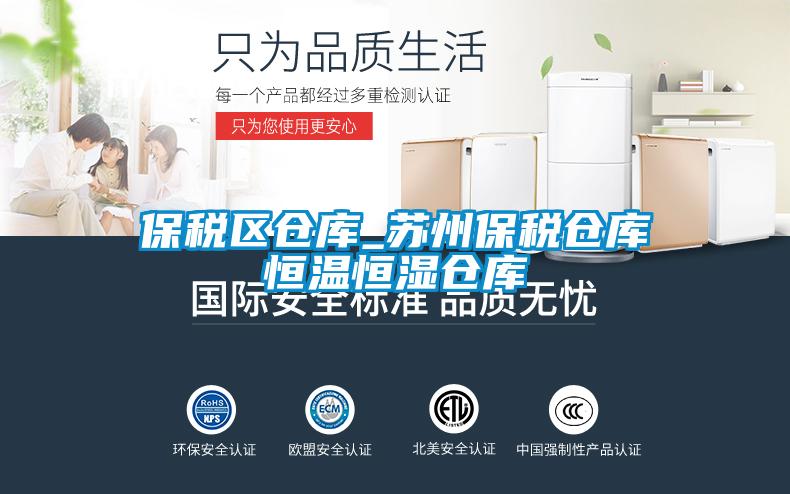 保稅區(qū)倉(cāng)庫(kù)_蘇州保稅倉(cāng)庫(kù)恒溫恒濕倉(cāng)庫(kù)