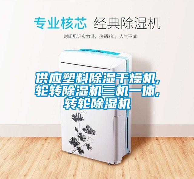 供應(yīng)塑料除濕干燥機,輪轉(zhuǎn)除濕機三機一體,轉(zhuǎn)輪除濕機